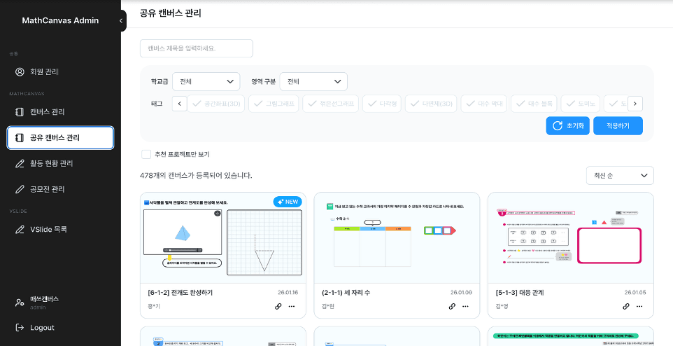 MathCanvas 관리자 화면