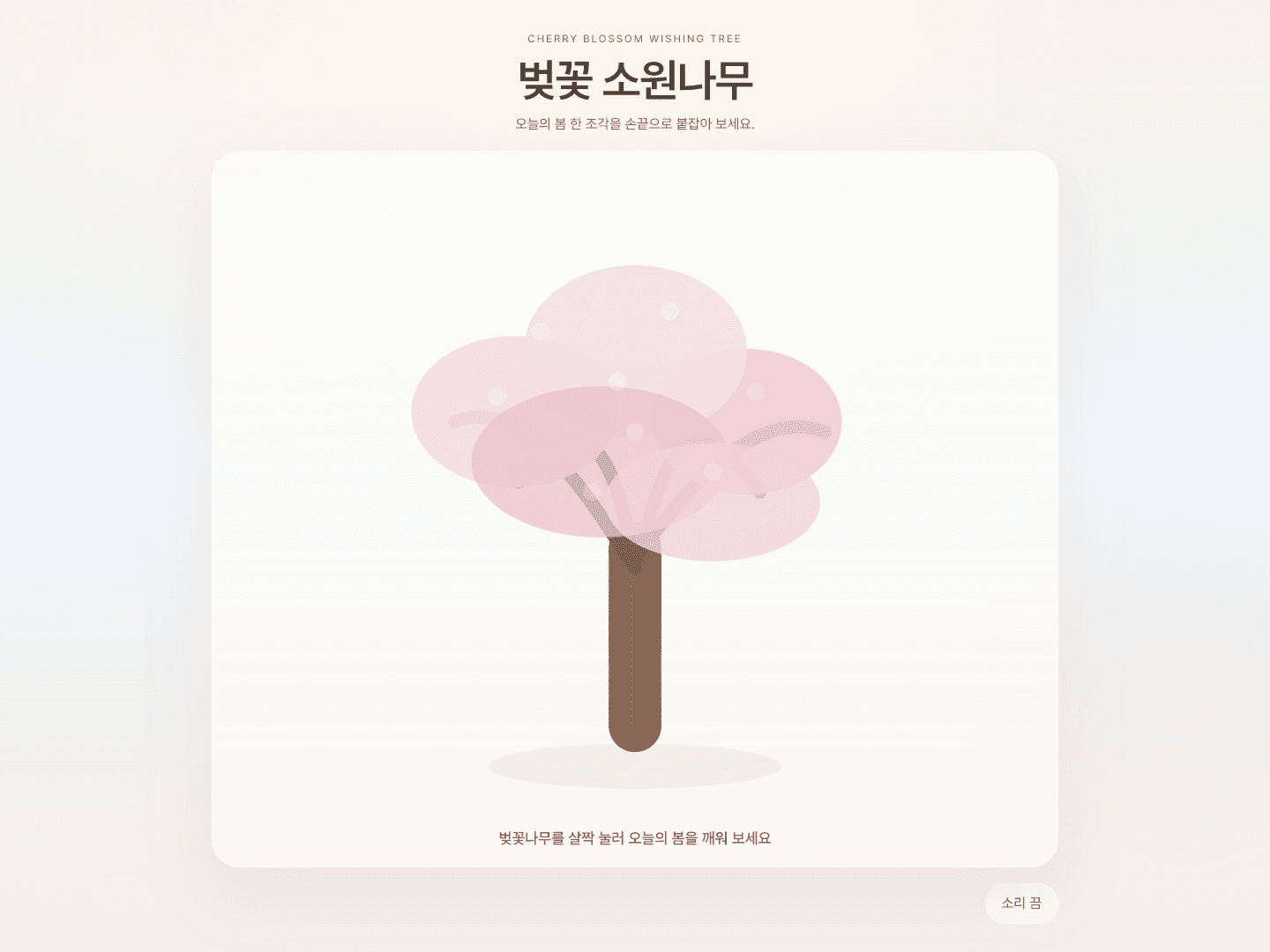 Cherry Wish 벚꽃 소원나무 화면