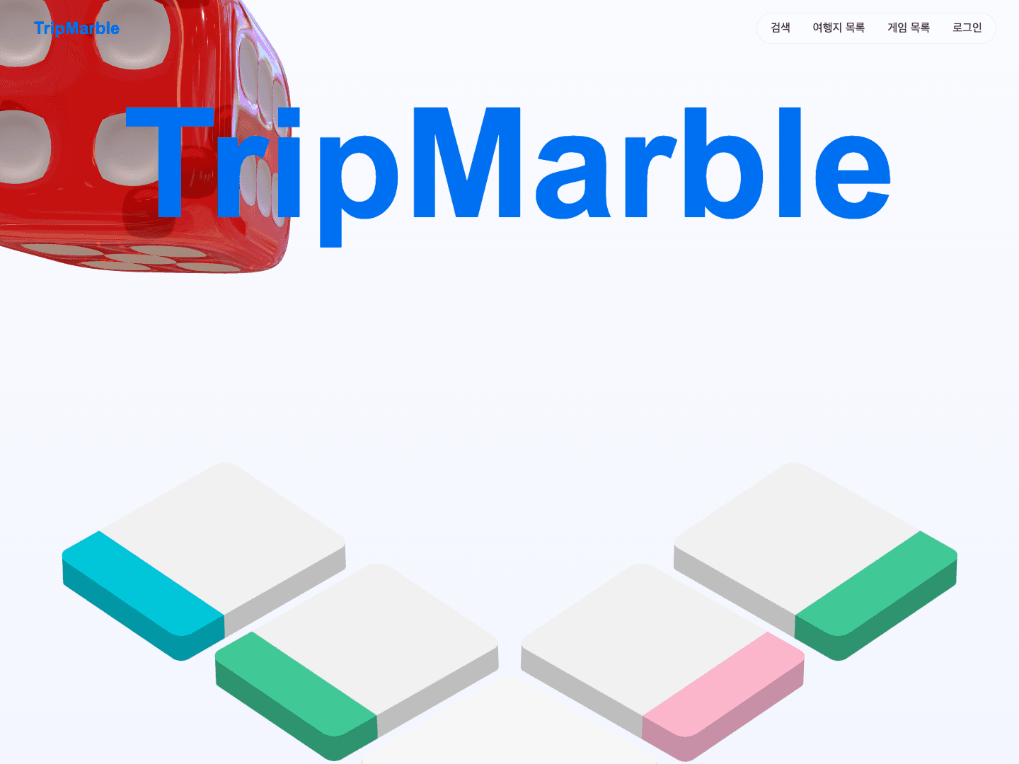 TripMarble 웹 서비스 홈 화면