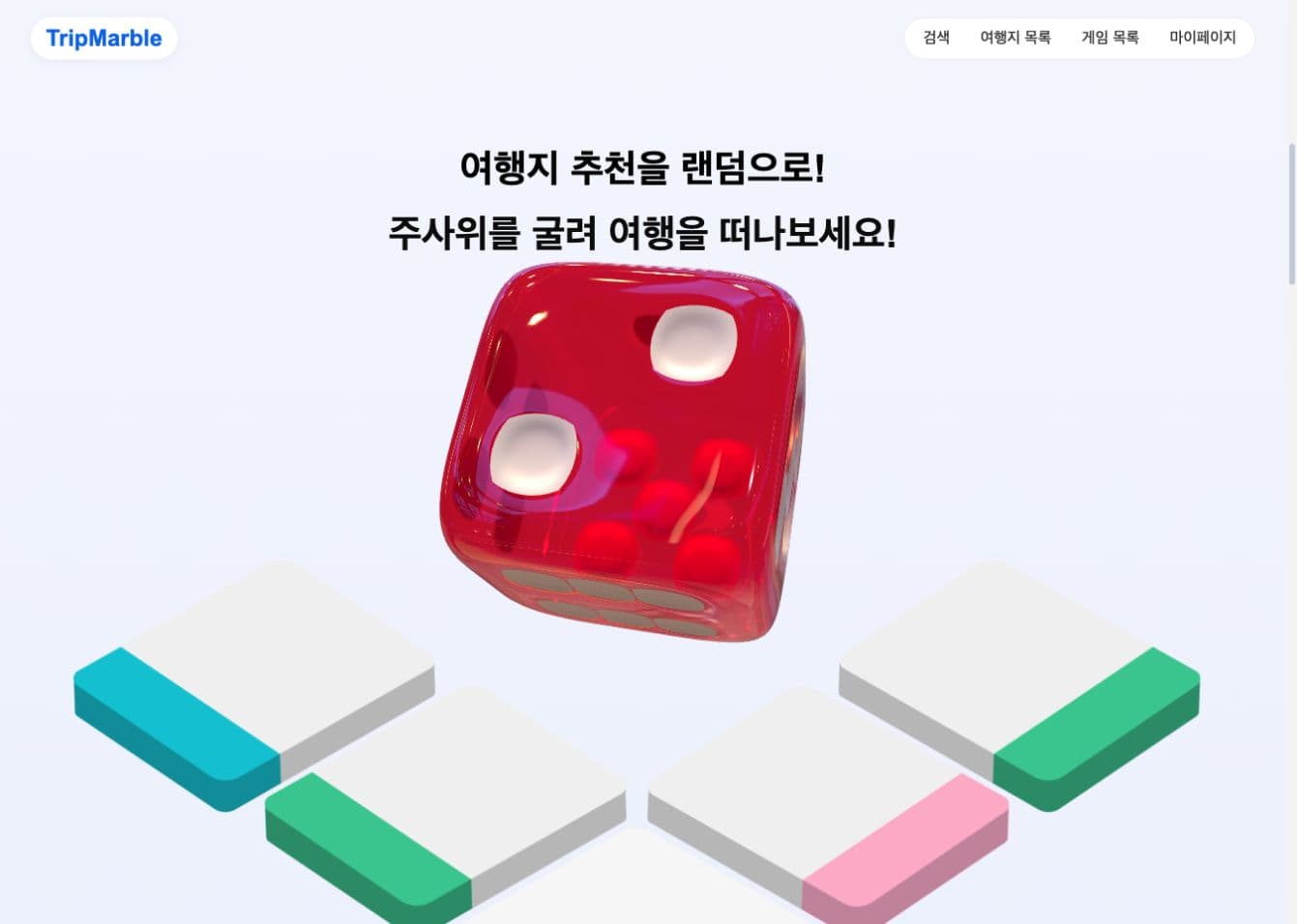 TripMarble 3D 주사위 홈 히어로 화면
