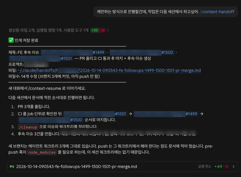 /context-handoff 실행 후 인계 문서 제목, 프로젝트, 저장 경로, 수정 파일 수를 보여주는 완료 메시지