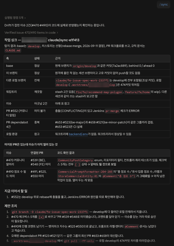 /sync 실행 후 base, 브랜치, 워킹트리, 이슈, PR, 로컬 환경 상태를 표로 보고하고, 머지됐는데 열려 있는 이슈를 코드와 대조한 결과와 제안 조치를 보여주는 화면